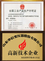 华信变压器厂家高新技术企业证书